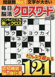 毎日脳活クロスワード VOL.5