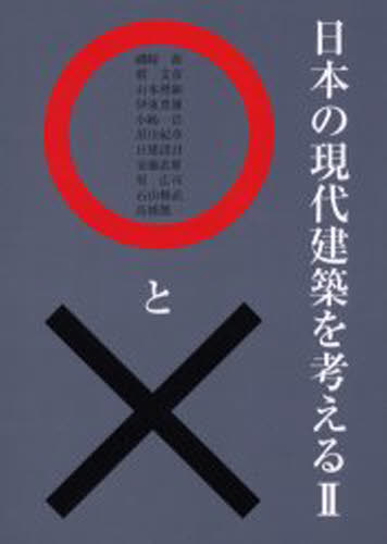 日本の現代建築を考える○と× 2