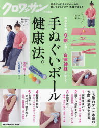 手ぬぐいボール健康法。