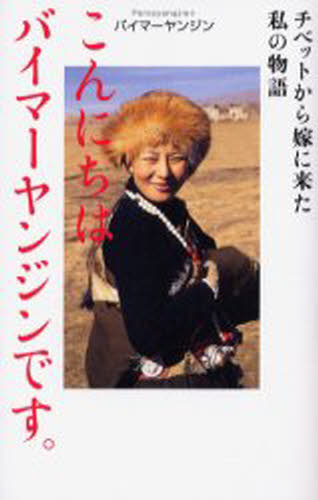 こんにちはバイマーヤンジンです。 チベットから嫁に来た私の物語