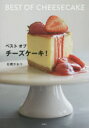 ベストオブチーズケーキ!