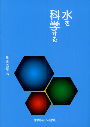 川瀬義矩／著本詳しい納期他、ご注文時はご利用案内・返品のページをご確認ください出版社名東京電機大学出版局出版年月2011年04月サイズ170P 21cmISBNコード9784501626600理学 環境 地球環境・生態系商品説明水を科学するミズ オ カガク スル※ページ内の情報は告知なく変更になることがあります。あらかじめご了承ください登録日2013/04/06