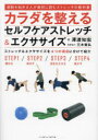 カラダを整えるセルフケアストレッチ&エクササイズ 運動を始める人が最初に読むストレッチの教科書