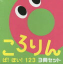 ころりんぱ!ぽい!123 あかちゃんがよろこぶしかけえほん 3巻セット