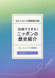 30秒でできる!ニッポンの歴史紹介 おもてなしの韓国語会話