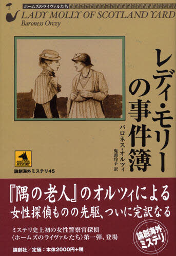 レディ・モリーの事件簿