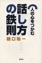 人の心をつかむ話し方の鉄則(3)