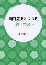 江口季好／著本詳しい納期他、ご注文時はご利用案内・返品のページをご確認ください出版社名同成社出版年月2014年01月サイズ140P 21cmISBNコード9784886216601教育 特別支援教育 知的障害・発達障害等商品説明自閉症児とつづる詩・作文ジヘイシヨウジ ト ツズル シ サクブン※ページ内の情報は告知なく変更になることがあります。あらかじめご了承ください登録日2014/01/27
