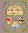 ディズニープリンセスマジカルポップアップ