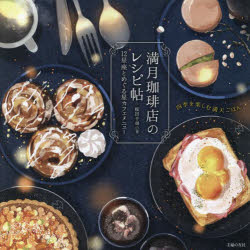桜田千尋／著本詳しい納期他、ご注文時はご利用案内・返品のページをご確認ください出版社名主婦の友社出版年月2022年11月サイズ77P 21×21cmISBNコード9784074526604生活 家庭料理 お菓子商品説明満月珈琲店のレシピ帖 12星座とめぐる星カフェメニューマンゲツ コ-ヒ-テン ノ レシピチヨウ ジユウニ セイザ ト メグル ホシカフエ メニユ- 12／セイザ／ト／メグル／ホシカフエ／メニユ-春はぽかぽか陽気に桜をそえて。夏は瞬く星をコーヒーに一つまみ。秋は紅葉にそまった丘でお菓子をつくりましょう。冬は雪色のクリームをトッピング。ここは満月珈琲店。少し不思議な三毛猫のマスターがいるあったかいお店。Spring—新しい季節を迎えるメニュー（桜のザッハトルテ｜灯台のパフェ ほか）｜Summer—熱帯夜のごちそうメニュー（日光のレモネード／月光のレモネード｜ダイビング・ソーダ／線香花火のアイスティー ほか）｜Autumn—秋の彩りを楽しむメニュー（紅葉のパンプキンタルト｜てんびん座のミルフィーユ ほか）｜Winter—凍える北風と味わうメニュー（やぎ座のフォーチュン・クッキー｜みずがめ座のプリン／うお座のたい焼き ほか）※ページ内の情報は告知なく変更になることがあります。あらかじめご了承ください登録日2022/10/29