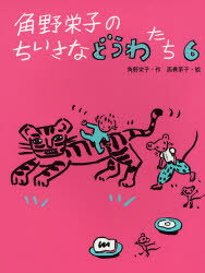 角野栄子／作 西巻茅子／絵本詳しい納期他、ご注文時はご利用案内・返品のページをご確認ください出版社名ポプラ社出版年月2007年03月サイズ141P 21cmISBNコード9784591096604児童 読み物 低学年向け商品説明角野栄子のちいさなどうわたち 6カドノ エイコ ノ チイサナ ドウワタチ 6※ページ内の情報は告知なく変更になることがあります。あらかじめご了承ください登録日2013/04/04