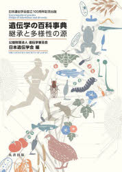 遺伝学の百科事典 継承と多様性の源 日本遺伝学会設立100周年記念出版