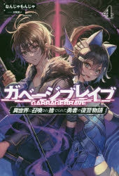 Other - ガベージブレイブ 異世界に召喚され捨てられた勇者の復讐物語 4