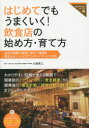 はじめてでもうまくいく!飲食店の始め方・育て方 お店の開業と経営に役立つ帳票＆書き込みシートのダウンロードサービス付き