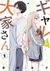 Usio Comics Library - ギャルと大家さん 1