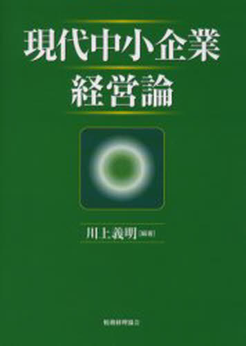 現代中小企業経営論