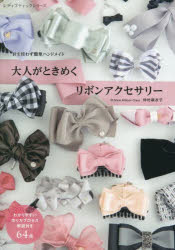 大人がときめくリボンアクセサリー 針を使わず簡単ハンドメイド