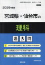 ’26 宮城県・仙台市の理科過去問