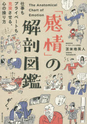 「感情」の解剖図鑑 仕事もプライベートも充実させる、心の操り方