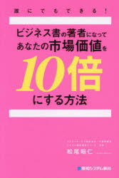 松尾昭仁／著本詳しい納期他、ご注文時はご利用案内・返品のページをご確認ください出版社名秀和システム新社出版年月2026年02月サイズ255P 19cmISBNコード9784798076607ビジネス 開業・転職 開業・転職その他商品説明誰にでもできる!ビジネス書の著者になってあなたの市場価値を10倍にする方法ダレ ニ デモ デキル ビジネスシヨ ノ チヨシヤ ニ ナツテ アナタ ノ シジヨウ カチ オ ジユウバイ ニ スル ホウホウ ダレ／ニ／デモ／デキル／ビジネスシヨ／ノ／チヨシヤ／ニ／ナツテ／アナタ／ノ／シジヨウ／...※ページ内の情報は告知なく変更になることがあります。あらかじめご了承ください登録日2026/02/27
