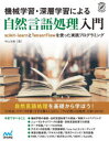 中山光樹／著Compass Data Science本詳しい納期他、ご注文時はご利用案内・返品のページをご確認ください出版社名マイナビ出版出版年月2020年02月サイズ323P 24cmISBNコード9784839966607コンピュータ プログラミング 機械学習・深層学習商品説明機械学習・深層学習による自然言語処理入門 scikit‐learnとTensorFlowを使った実践プログラミングキカイ ガクシユウ シンソウ ガクシユウ ニ ヨル シゼン ゲンゴ シヨリ ニユウモン サイキツト ラ-ン ト テンソルフロ- オ ツカツタ ジツセン プログラミング SCIKIT／LEARN／ト／TENSORFLOW／オ／ツカツタ／ジツ...自然言語処理を基礎から学ぼう!「日本語」のデータを使って手を動かしながら、「今の自然言語処理」を身に付ける!1 機械学習を使った自然言語処理（自然言語処理の基礎｜機械学習｜コーパス｜テキストの前処理｜特徴エンジニアリング｜機械学習アルゴリズム）｜2 深層学習を使った自然言語処理（ニューラルネットワーク｜単語分散表現｜テキスト分類｜系列ラベリング｜系列変換｜機械学習とクラウド）※ページ内の情報は告知なく変更になることがあります。あらかじめご了承ください登録日2020/02/26