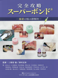 二階堂徹／監著 清村正弥／監著 南弘之／〔ほか〕著本詳しい納期他、ご注文時はご利用案内・返品のページをご確認ください出版社名クインテッセンス出版出版年月2018年12月サイズ207P 28cmISBNコード9784781206608医学 歯科学 臨床歯科学商品説明完全攻略スーパーボンド 接着の悩み即解決カンゼン コウリヤク ス-パ- ボンド セツチヤク ノ ナヤミ ソク カイケツ※ページ内の情報は告知なく変更になることがあります。あらかじめご了承ください登録日2023/05/01