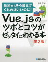 Vue.jsのツボとコツがゼッタイにわかる本
