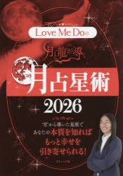Love Me Doの月と龍が導く月占星術 2026