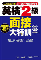 植田一三／著 上田敏子／著 Michy里中／著本詳しい納期他、ご注文時はご利用案内・返品のページをご確認ください出版社名Jリサーチ出版出版年月2025年10月サイズ215P 19cmISBNコード9784863926608語学 語学検定 英検商品説明英検2級面接大特訓 二次試験対策だれでも一発合格できるエイケン ニキユウ メンセツ ダイトツクン エイケン／2キユウ／メンセツ／ダイトツクン ニジ シケン タイサク ダレデモ イツパツ ゴウカク デキル 2ジ／シケン／タイサク／ダレデモ／イツパツ／ゴウカク／デキル※ページ内の情報は告知なく変更になることがあります。あらかじめご了承ください登録日2025/09/22