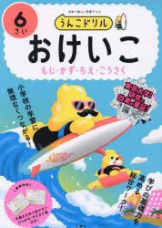 うんこドリルおけいこもじ・かず・ちえ・こうさく 日本一楽しい学習ドリル 6さい