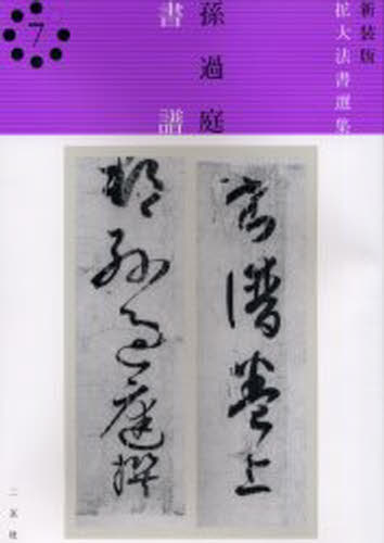 孫過庭／〔書〕新装版拡大法書選集 7本詳しい納期他、ご注文時はご利用案内・返品のページをご確認ください出版社名二玄社出版年月2001年03月サイズ76P 30cmISBNコード9784544016611芸術 全般 全般商品説明書譜シヨフ シンソウバン カクダイ ホウシヨ センシユウ 7※ページ内の情報は告知なく変更になることがあります。あらかじめご了承ください登録日2013/04/05