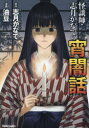怪談師・志月かなでの宵闇話