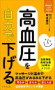 高血圧を自力で下げる