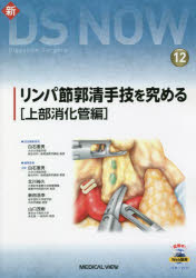 リンパ節郭清手技を究める 上部消�