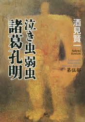 泣き虫弱虫諸葛孔明 第5部