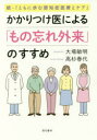 かかりつけ医による「もの忘れ外来」のすすめ