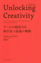 Unlocking Creativity `[̑n͂ŋ̐헪