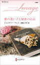 愛の迷い子と秘密の日記(3)