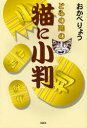とらの助の猫に小判