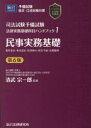 司法試験予備試験法律実務基礎科目ハンドブック 1