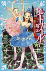 梅田みか／作 結布／絵講談社青い鳥文庫 317-3本詳しい納期他、ご注文時はご利用案内・返品のページをご確認ください出版社名講談社出版年月2017年10月サイズ237P 18cmISBNコード9784062856621児童 児童文庫 講談社商品説明エトワール! 3エトワ-ル 3 3 コウダンシヤ アオイ トリ ブンコ 317-3 ネムレル モリ ノ バレリ-ナ※ページ内の情報は告知なく変更になることがあります。あらかじめご了承ください登録日2017/10/12