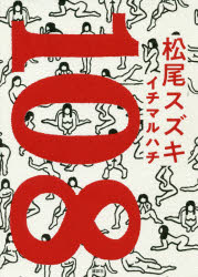 松尾スズキ／著本詳しい納期他、ご注文時はご利用案内・返品のページをご確認ください出版社名講談社出版年月2018年11月サイズ204P 20cmISBNコード9784065136621文芸 日本文学 文学 男性作家商品説明108イチマルハチ ヒヤクハチ 108関連商品松尾スズキ／著※ページ内の情報は告知なく変更になることがあります。あらかじめご了承ください登録日2018/11/21
