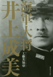 海軍大将井上成美