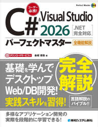 Visual Basic - C＃＆Visual Studio2026パーフェクトマスター