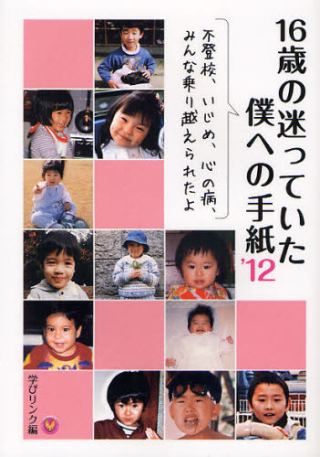 16歳の迷っていた僕への手紙’12 不登校、いじめ、心の病、みんな乗り越えられたよ
