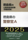 ’25 徳島県の警察官A