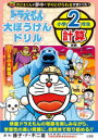 ドラえもん大ぼうけんドリル小学2年生計算 のび太の大魔境編