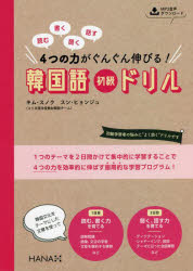 読む書く聞く話す4つの力がぐんぐん伸びる!韓国語初級ドリル