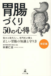 本郷仁志／著本詳しい納期他、ご注文時はご利用案内・返品のページをご確認ください出版社名幻冬舎メディアコンサルティング出版年月2026年09月サイズ224P 19cmISBNコード9784344696624生活 健康法 健康法商品説明胃腸づくり50の心得 悩める現代人へ、専門医が贈る正しい胃腸の知識と守り方イチヨウズクリ ゴジユウ ノ ココロエ イチヨウズクリ／50／ノ／ココロエ ナヤメル ゲンダイジン エ センモンイ ガ オクル タダシイ イチヨウ ノ チシキ ト マモリカタ※ページ内の情報は告知なく変更になることがあります。あらかじめご了承ください登録日2026/09/28