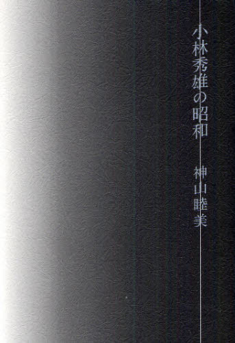 神山睦美／著本詳しい納期他、ご注文時はご利用案内・返品のページをご確認ください出版社名思潮社出版年月2010年10月サイズ278，10P 20cmISBNコード9784783716624文芸 文芸評論 文芸評論（日本）商品説明小林秀雄の昭和コバヤシ ヒデオ ノ シヨウワ※ページ内の情報は告知なく変更になることがあります。あらかじめご了承ください登録日2013/04/03